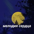 Иконка канала Мелодия сердца