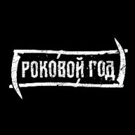 Иконка канала Роковой Год Official