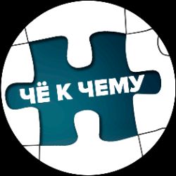 Иконка канала Подкаст ЧЁ К ЧЕМУ