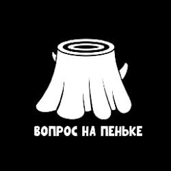 Иконка канала ВОПРОС НА ПЕНЬКЕ