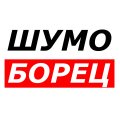 Иконка канала Шумоборец