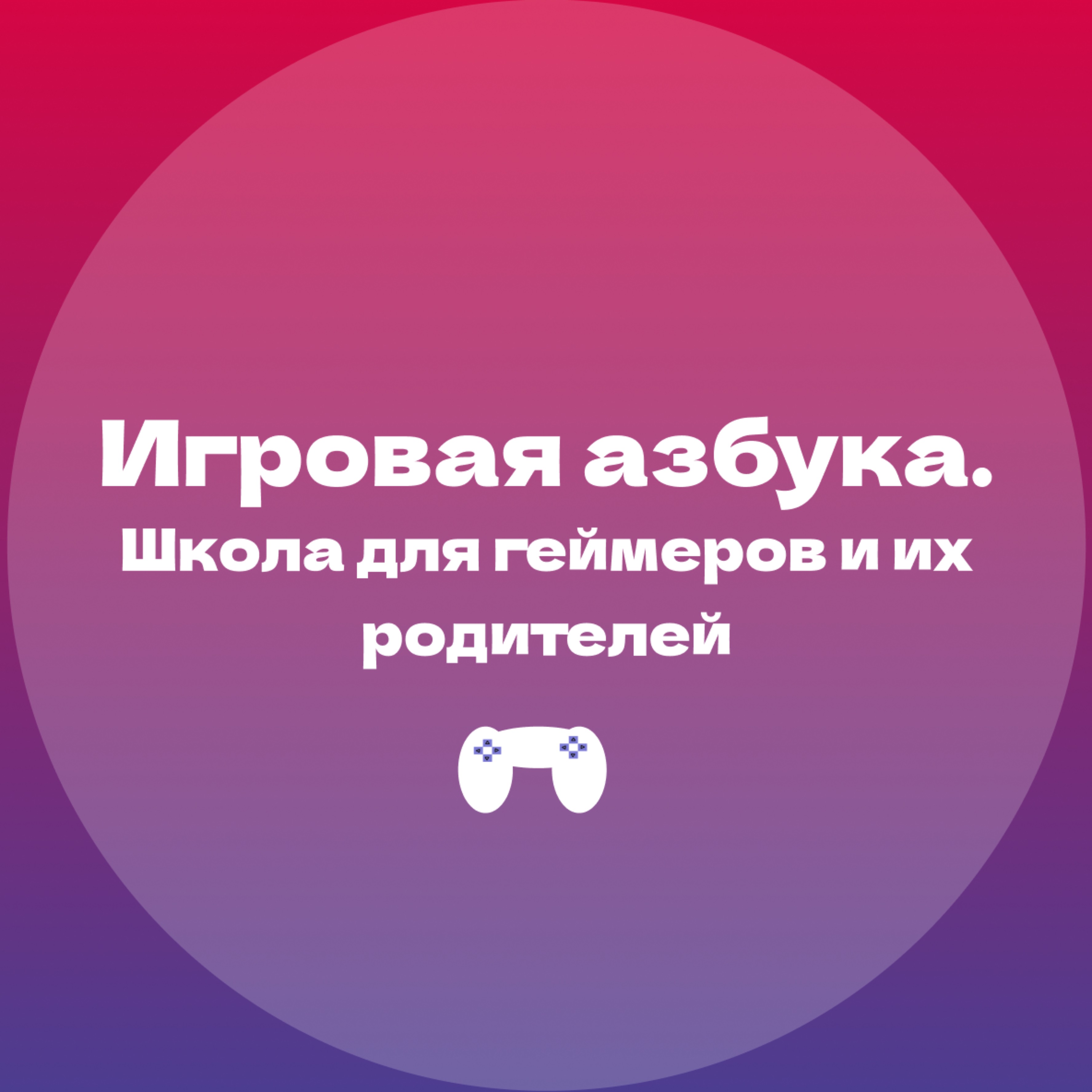 Иконка канала Игровая азбука. Школа для геймеров и их родителей.