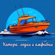Иконка канала Катера, лодки и амфибии