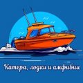 Иконка канала Катера, лодки и амфибии