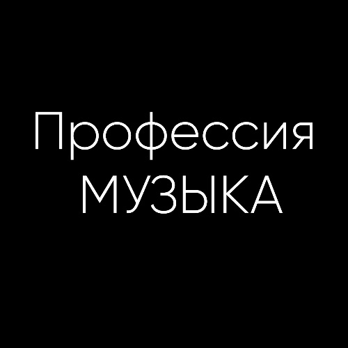 Иконка канала Профессия МУЗЫКА