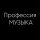 Иконка канала Профессия МУЗЫКА