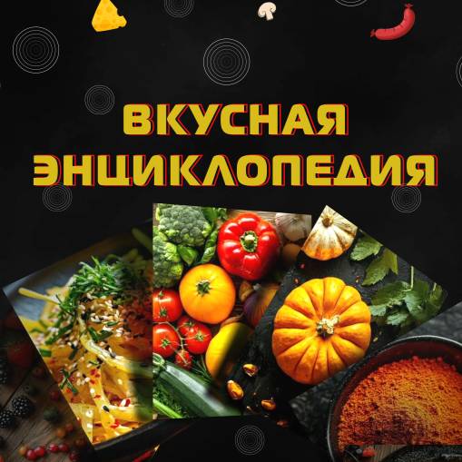 Иконка канала Вкусная ЭНЦИКЛОПЕДИЯ