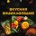 Иконка канала Вкусная ЭНЦИКЛОПЕДИЯ