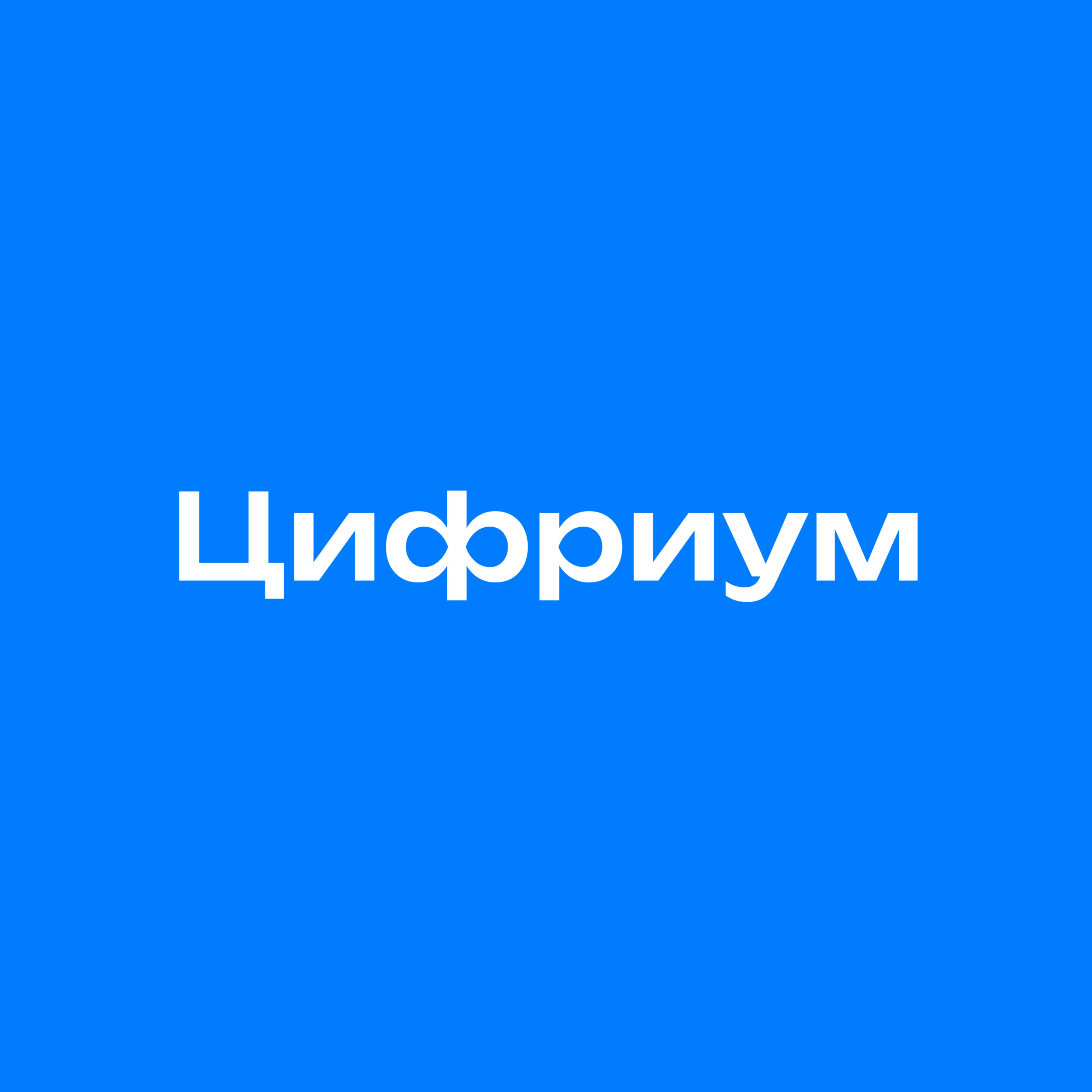 Иконка канала Цифриум