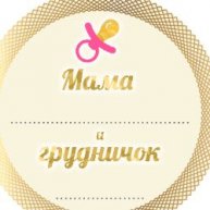Иконка канала Мама и грудничок - для мам в декрете