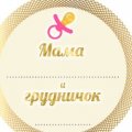 Иконка канала Мама и грудничок - для мам в декрете