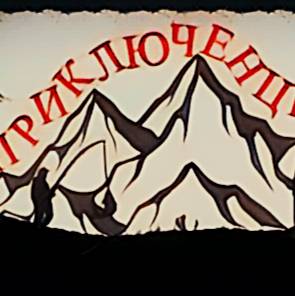 Иконка канала ПРИКЛЮЧЕНЦЫ