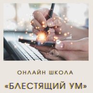 Иконка канала Блестящий ум