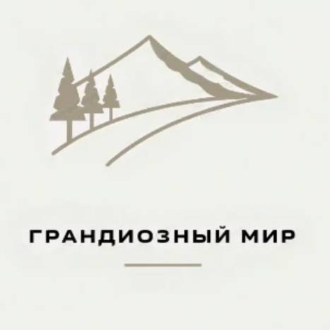 Иконка канала Грандиозный мир