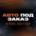 Иконка канала АЛЕКСАНДР АВТО ИЗ ЯПОНИИ ЮЖНОЙ КОРЕИ