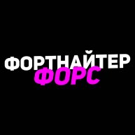 Иконка канала ФОРТНАЙТЕР ФОРС