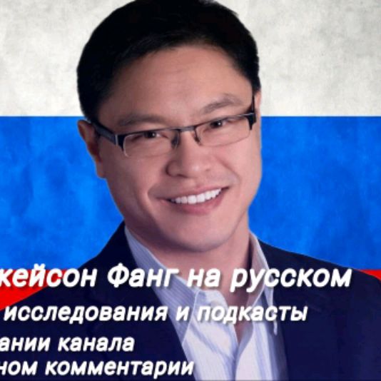 Иконка канала Джейсон Фанг на Русском