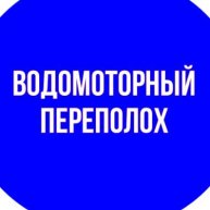 Иконка канала Водомоторный переполох