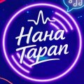 Иконка канала Нана Таран