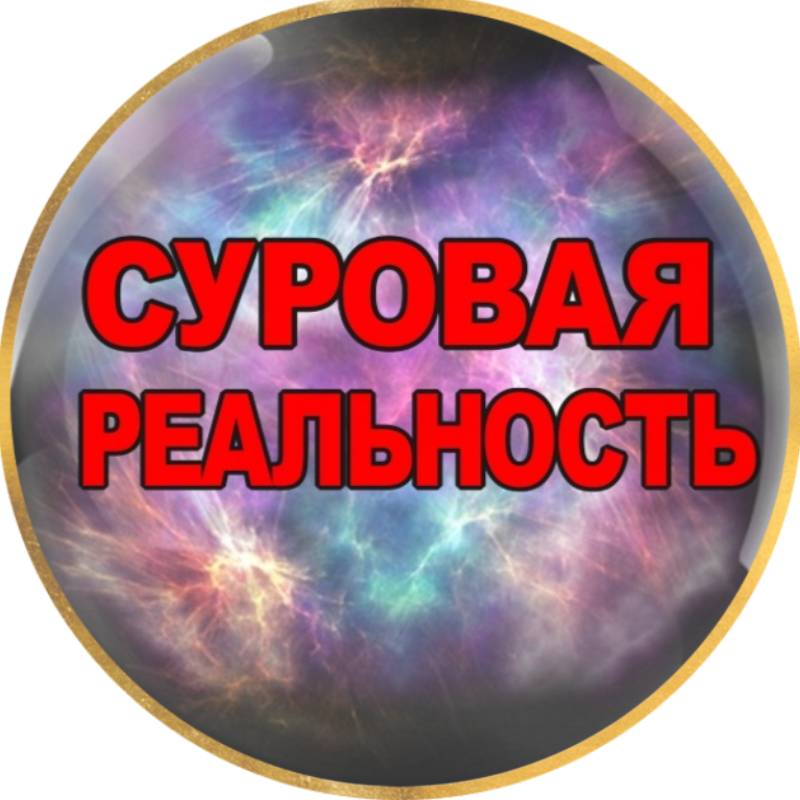 Иконка канала Суровая реальность (СР)