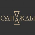 Иконка канала Антикварная галерея «Однажды»