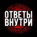 Иконка канала ОТВЕТЫ ВНУТРИ