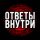 Иконка канала ОТВЕТЫ ВНУТРИ