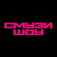 Иконка канала СМУЗИ ШОУ