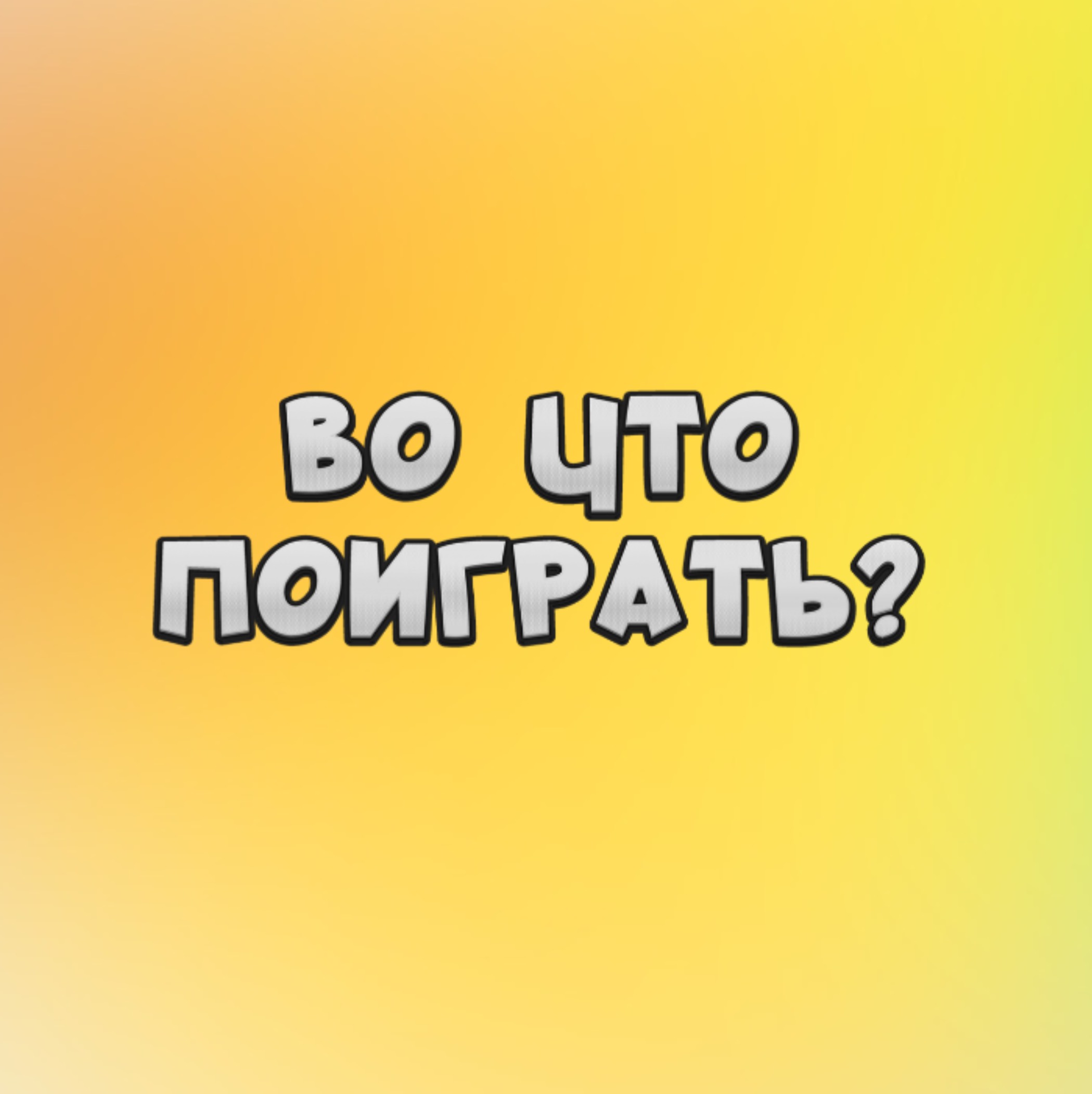 Иконка канала Во что поиграть?