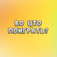 Иконка канала Во что поиграть?