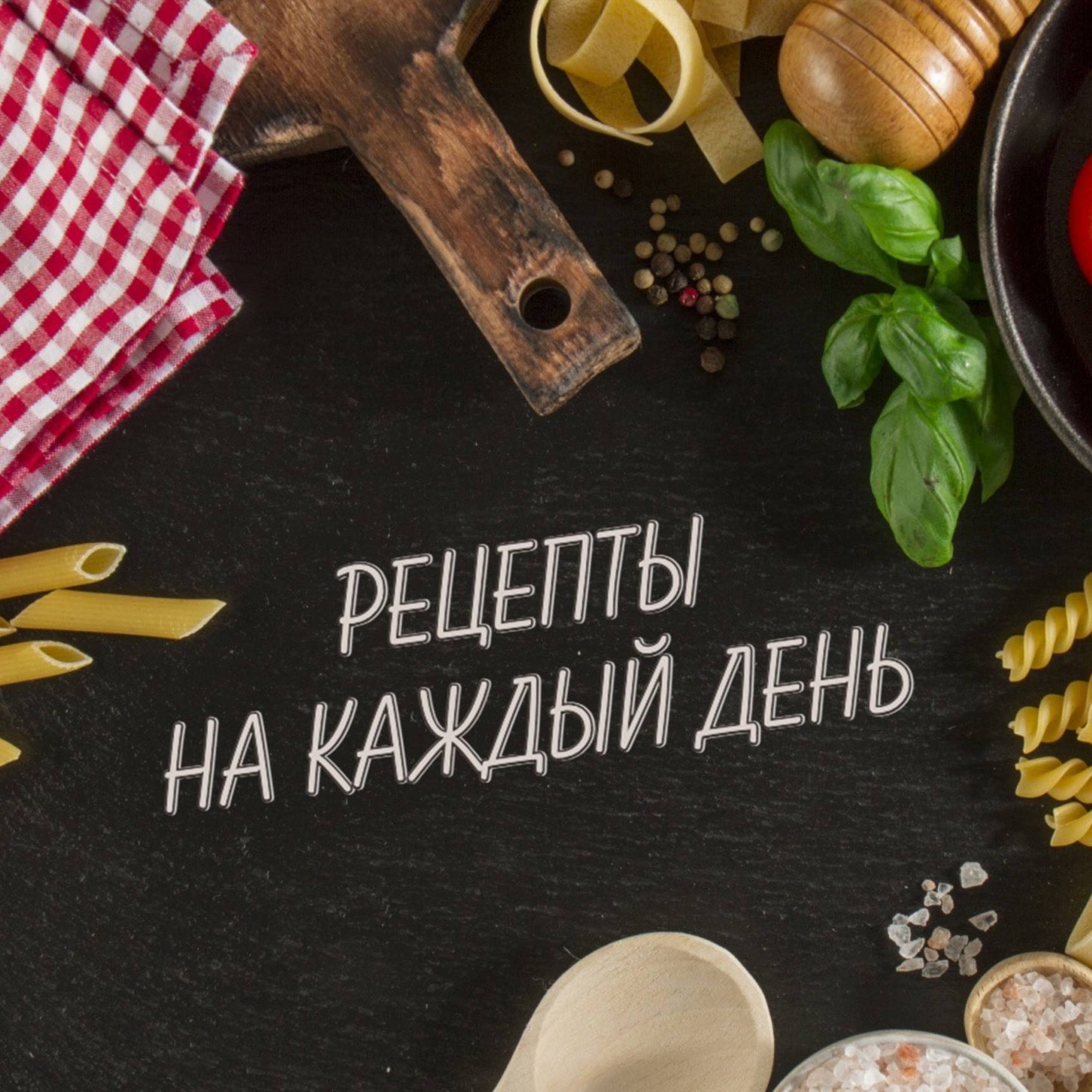 Иконка канала Рецепты на каждый день