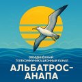 Иконка канала Альбатрос - Анапа. Там, где сбываются мечты