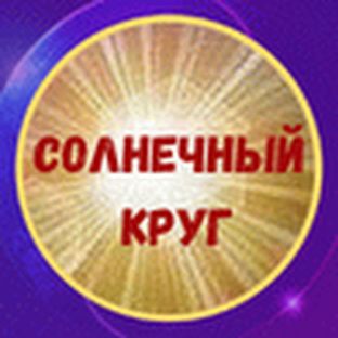 Иконка канала Онлайн-школа саморазвития СОЛНЕЧНЫЙ КРУГ