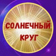 Иконка канала Онлайн-школа саморазвития СОЛНЕЧНЫЙ КРУГ