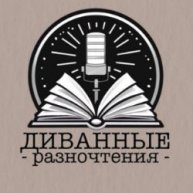 Иконка канала Диванные разночтения