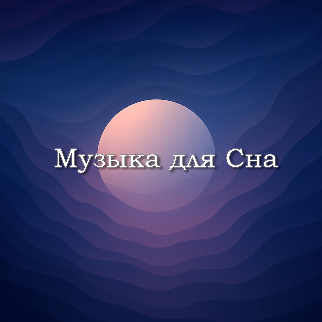 Иконка канала Музыка Для Сна