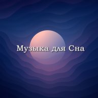 Иконка канала Музыка для Сна
