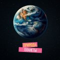 Иконка канала PrirodaПланеты