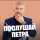 Иконка канала Послушай Петра