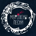 Иконка канала МОРОЖЕНЫ ПЕСНИ