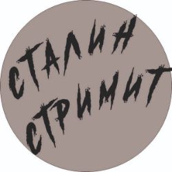 Иконка канала СталинСтримит