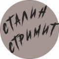Иконка канала СталинСтримит