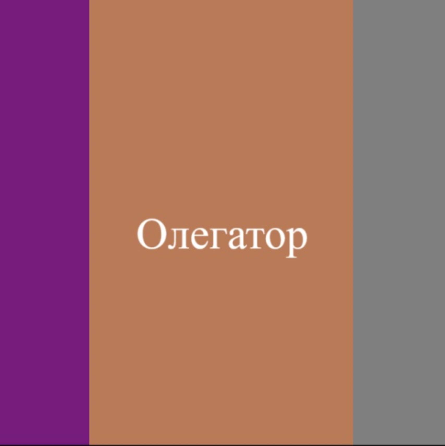 Иконка канала Олегатор