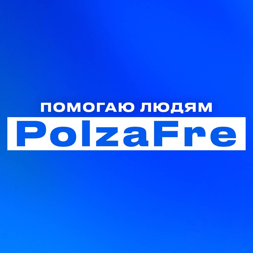Иконка канала PolzaFre