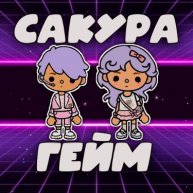 Иконка канала Сакура Гейм