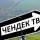 Иконка канала Чендек ТВ