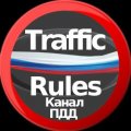 Иконка канала Traffic Rules ⚡Канал ПДД ⚡ПравилаДорожногоДвижения