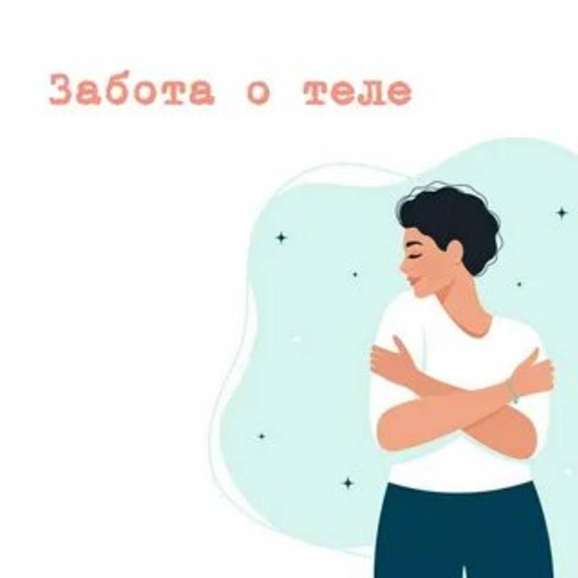 Иконка канала Забота о своем теле