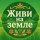 Иконка канала Живи на земле