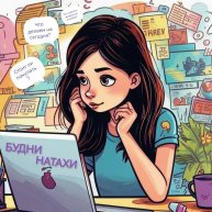 Иконка канала Будни НАТАХИ полезняхи